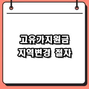 2026년 고유가지원금 지역변경 신청 방법 및 이의신청 기한