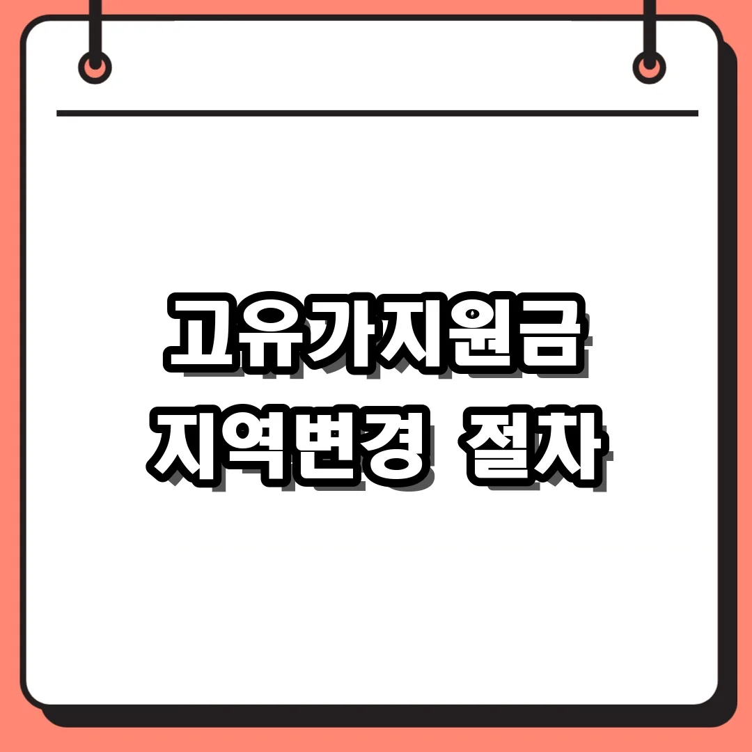 고유가지원금 지역변경 절차