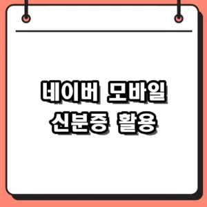 2026 네이버 모바일 신분증 발급 및 실전 사용법 완벽 가이드