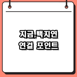 지금,백지연 유튜브와 GS샵 연결 포인트
