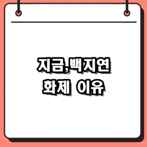 지금,백지연 유튜브가 계속 화제인 이유
