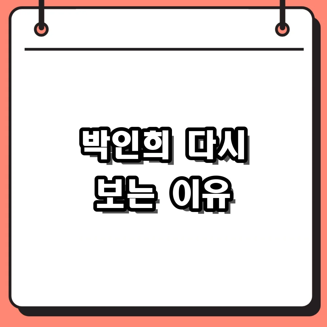 박인희 다시 보는 이유