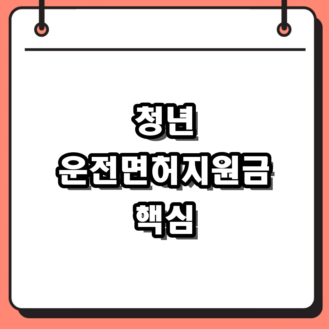 청년 운전면허지원금 핵심