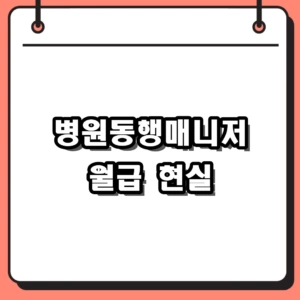 병원동행매니저 월급 현실 범위와 채용 조건