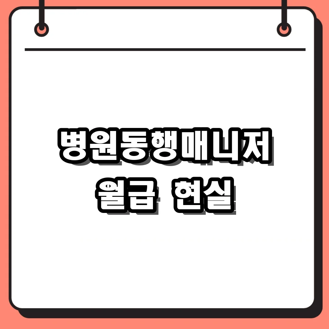 병원동행매니저 월급 현실