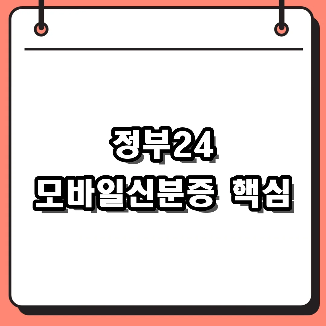 정부24 모바일신분증 핵심