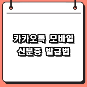 카카오톡 모바일 신분증 발급 및 등록 절차 총정리