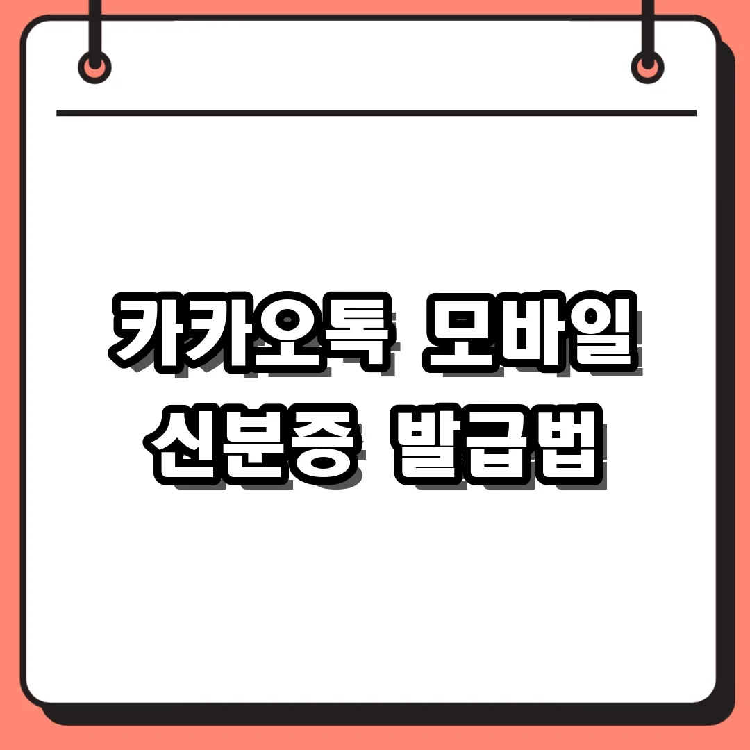카카오톡 모바일 신분증 발급법