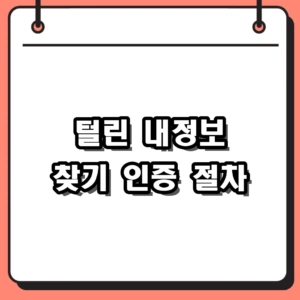 털린 내정보 찾기 인증 방법과 유출 방지 팁