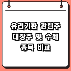 유리기판 관련주 TOP3 대장주 기술 및 수혜 종목 비교