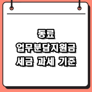 동료 업무분담지원금 세금 과세 기준 및 신고 방법