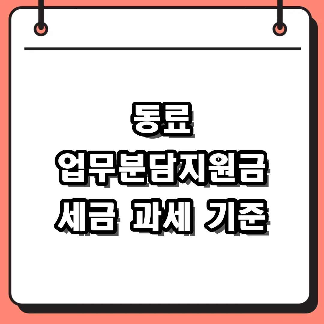 동료 업무분담지원금 세금 과세 기준