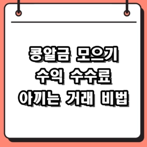 콩알금 모으기 수익 수수료 아끼는 거래 비법
