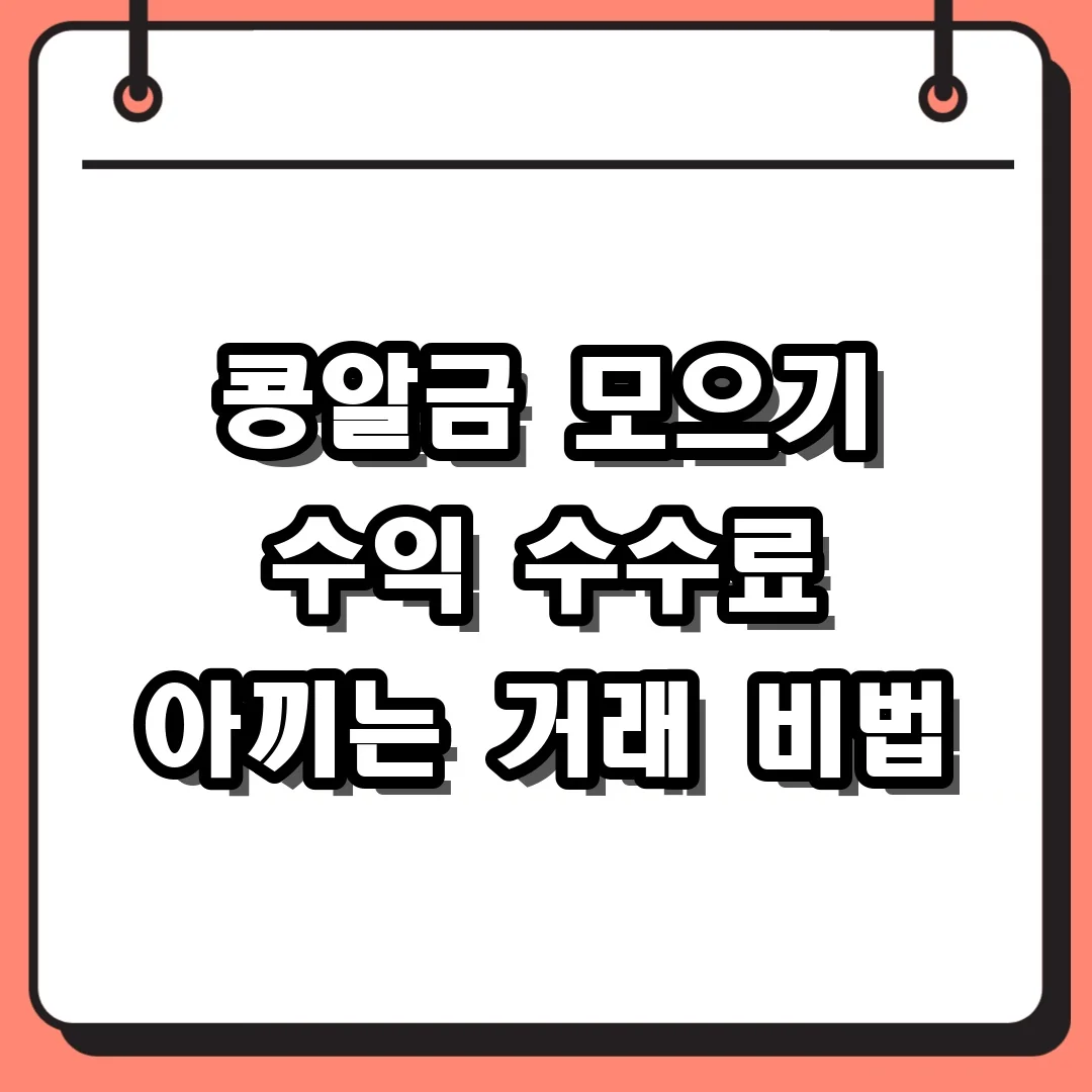 콩알금 모으기 수익 수수료 아끼는 거래 비법