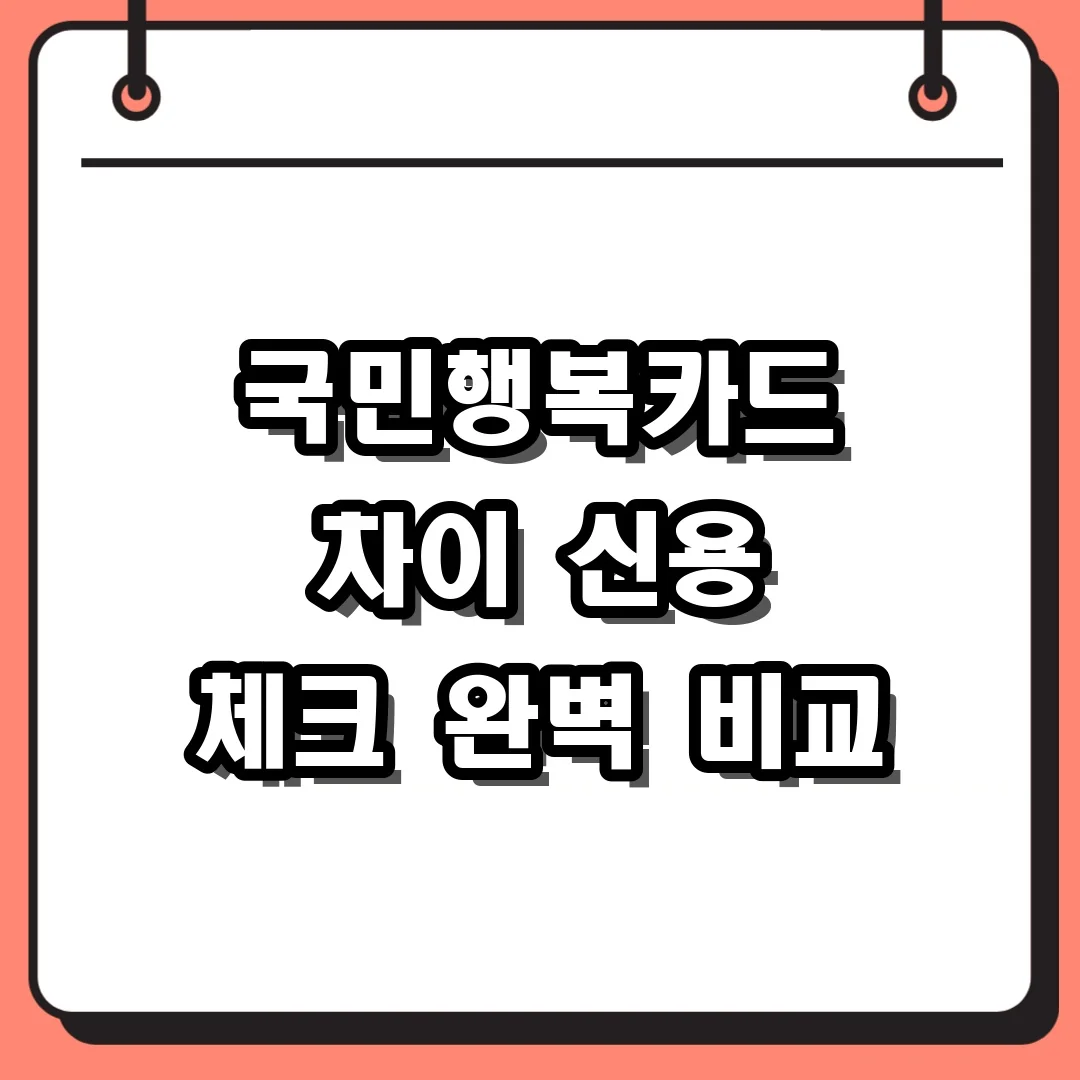 국민행복카드 차이 신용 체크 완벽 비교