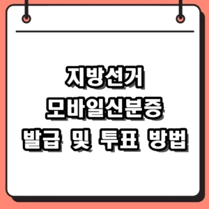 지방선거 모바일신분증 투표소 본인인증 및 발급 방법 정리