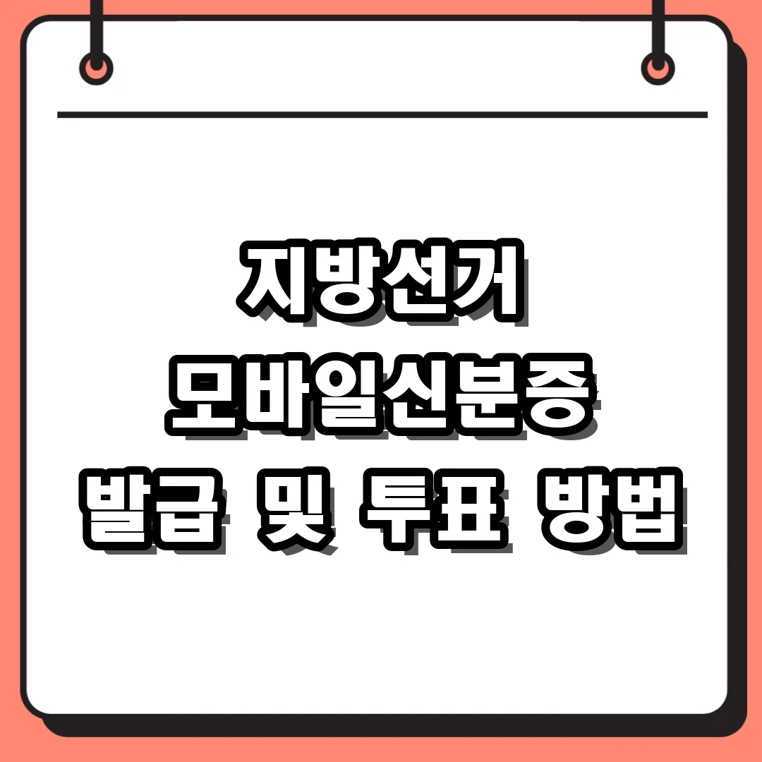 지방선거 모바일신분증 발급 및 투표 방법