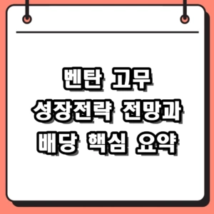 벤탄 고무 성장전략 시장 전망 및 배당 투자 포인트