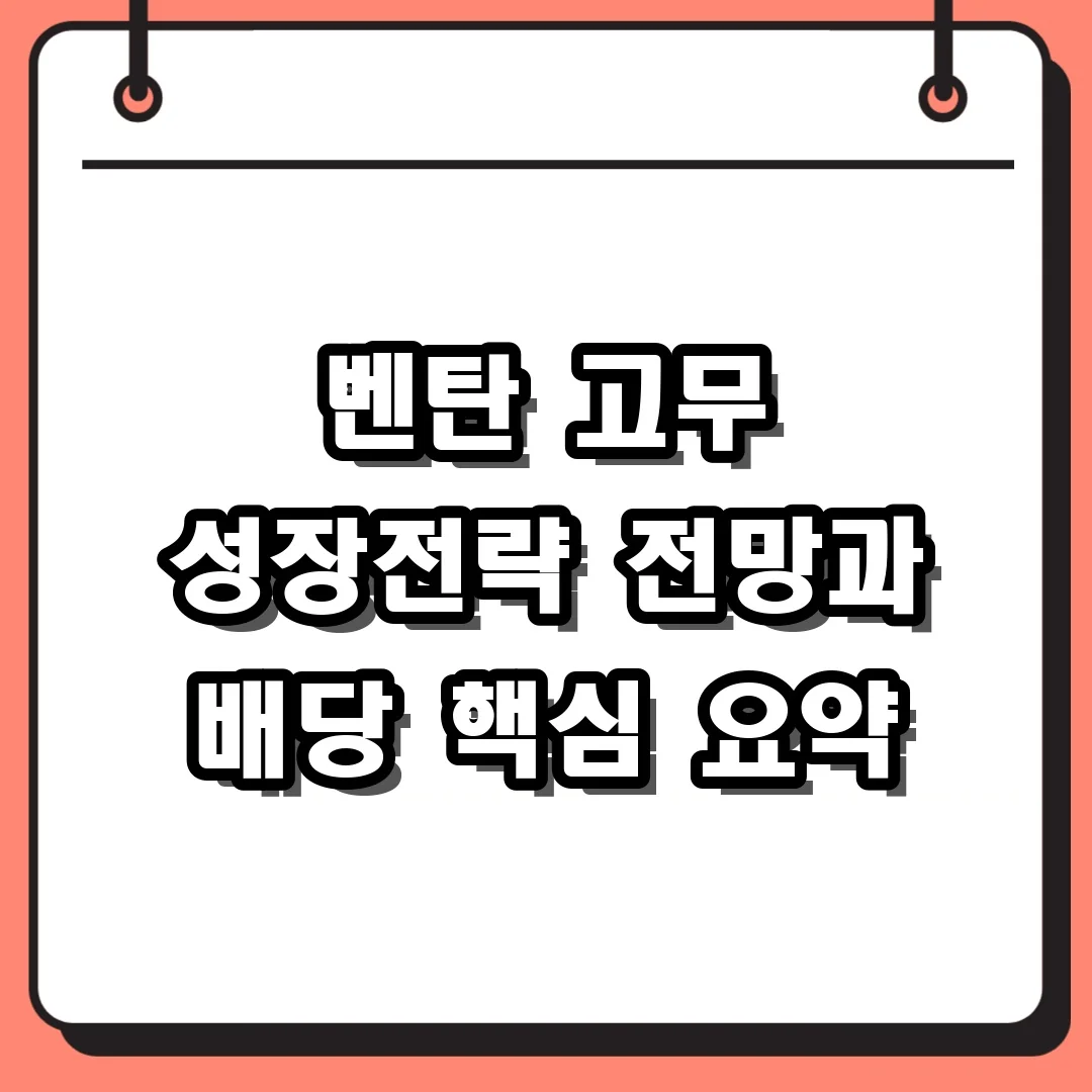 벤탄 고무 성장전략 전망과 배당 핵심 요약