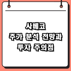 사베코 주가 분석 및 베트남 주식 최근 전망