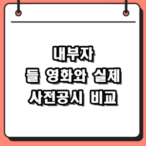 영화 내부자 들 원작과 실제 사전공시제도 핵심 비교