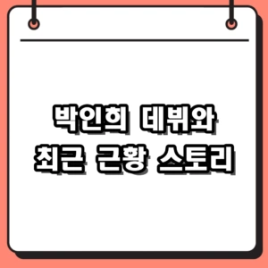 박인희 뚜아에무아 데뷔부터 최근 전시회 소식까지
