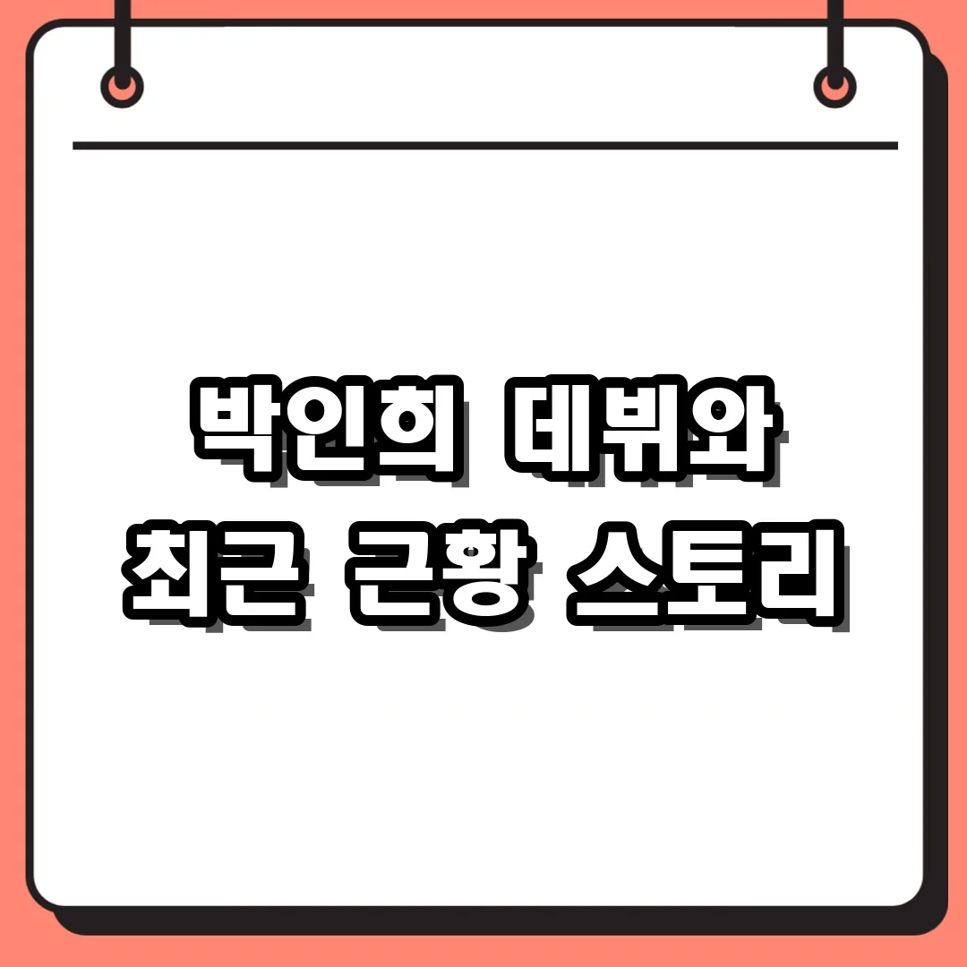박인희 데뷔와 최근 근황 스토리