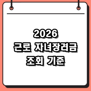 2026 근로자녀장려금 조회 방법 및 지급일 정리