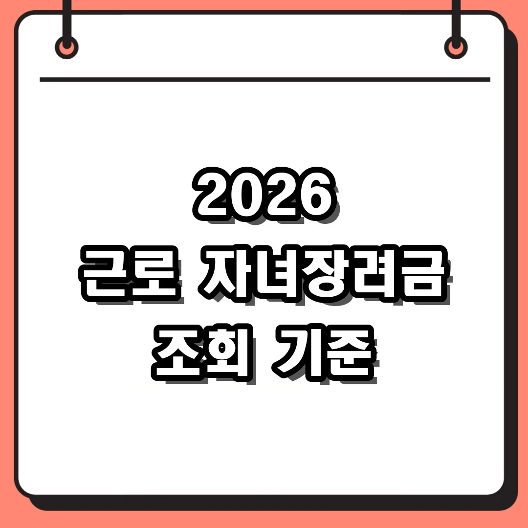 2026 근로 자녀장려금 조회 기준