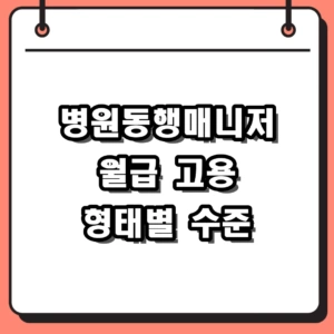 병원동행매니저 월급 현실 시급과 수입 되는법 총정리