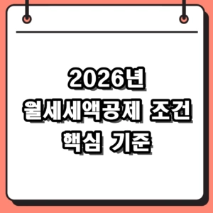 2026년 월세세액공제 조건 및 신청방법 주의사항 정리
