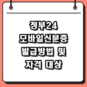 정부24 모바일신분증 발급방법 및 자격 대상 안내