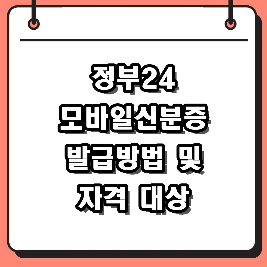 정부24 모바일신분증 발급방법 및 자격 대상