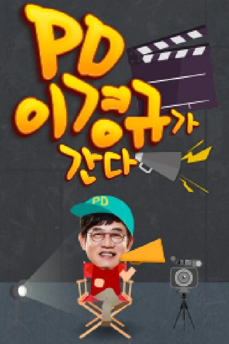 PD 이경규가 간다 포스터