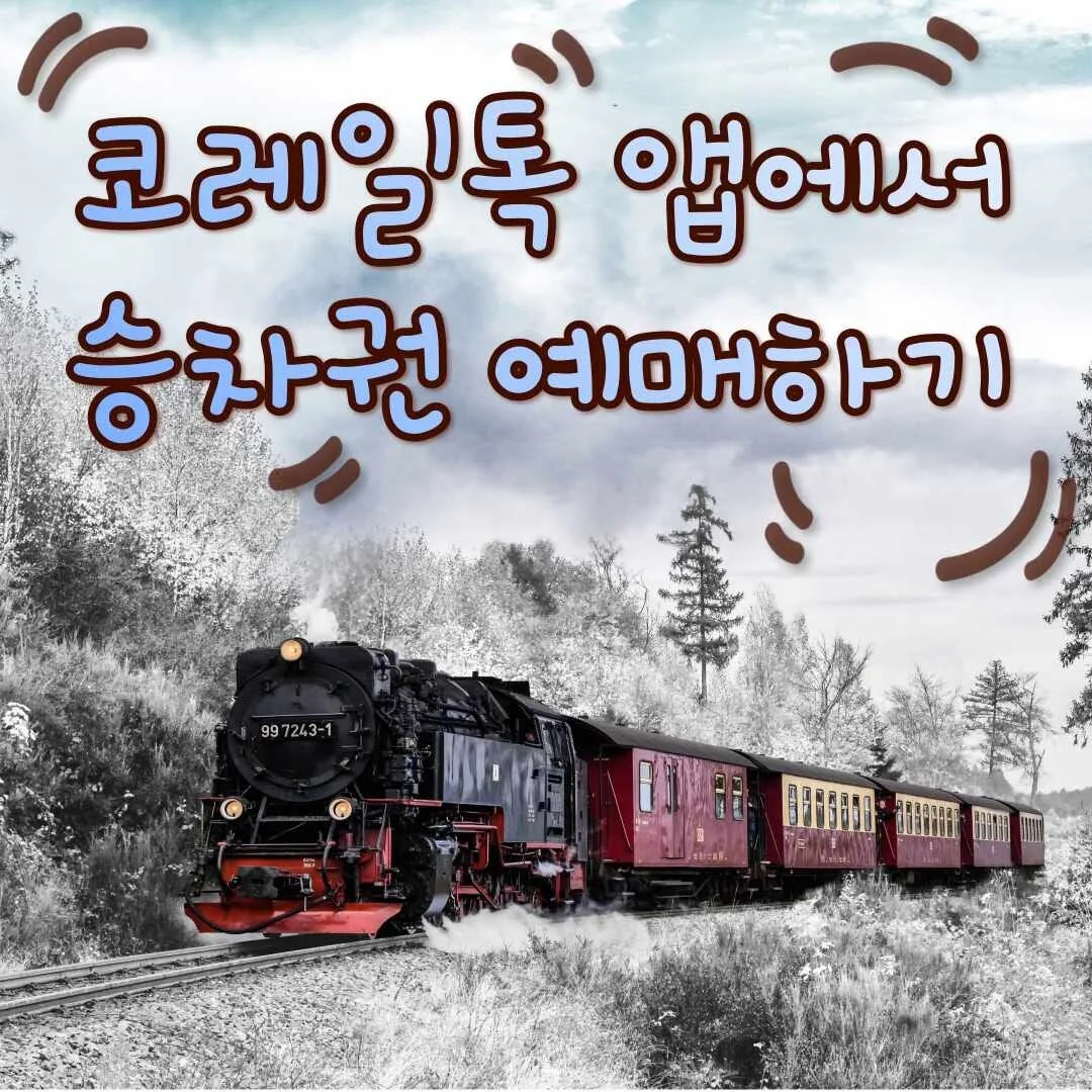 코레일톡 승차권 취소 방법 안내