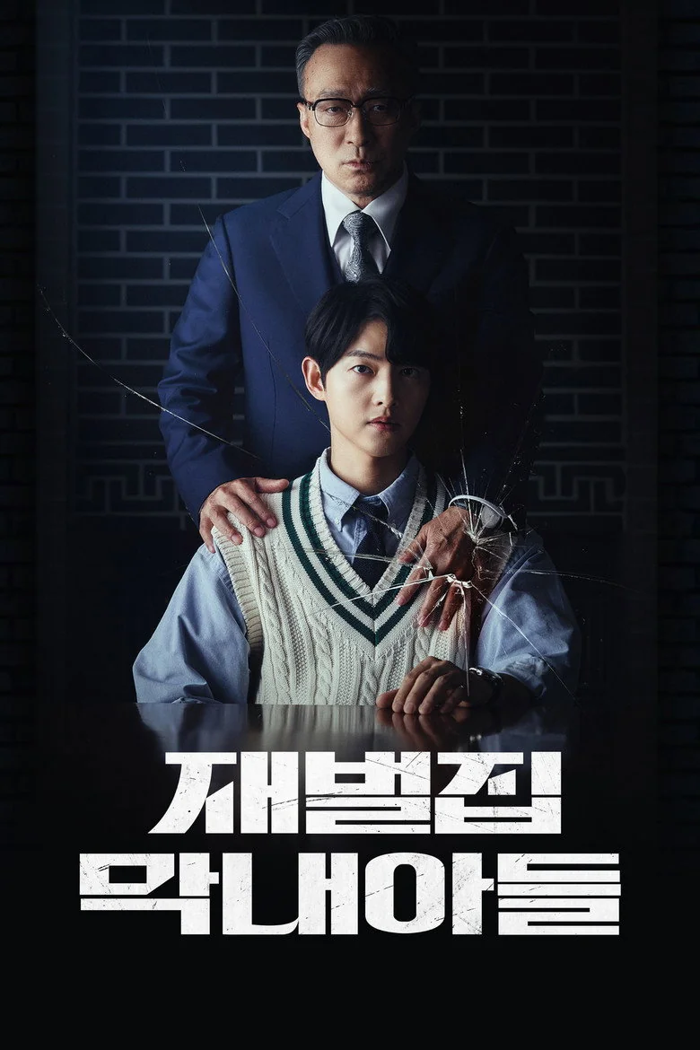 재벌집 막내아들 포스터