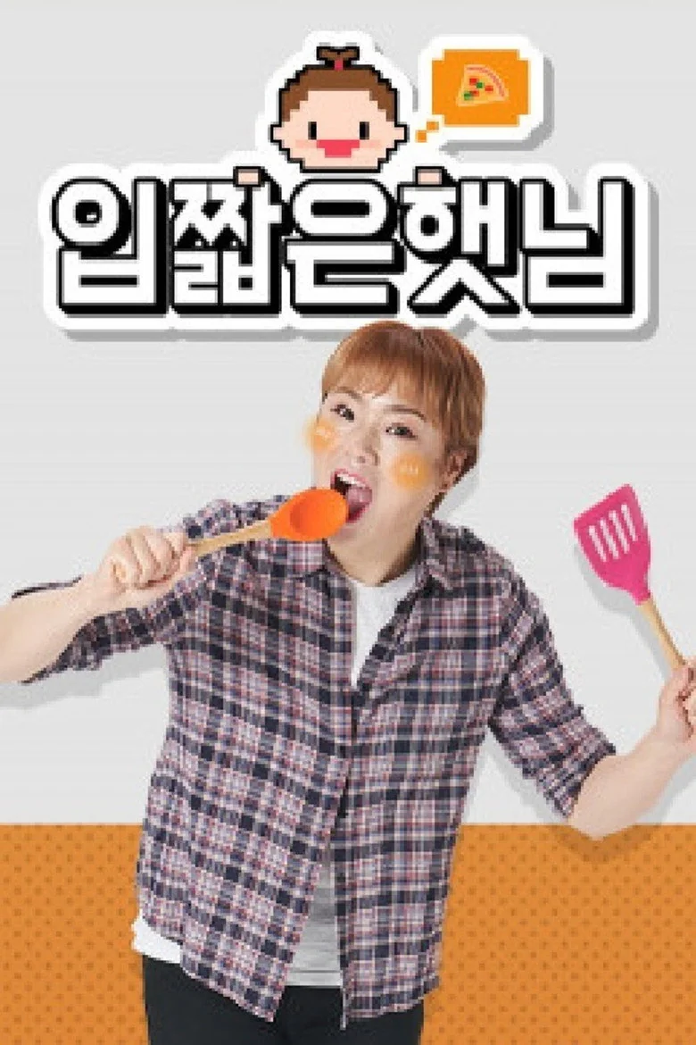 입짧은햇님 포스터