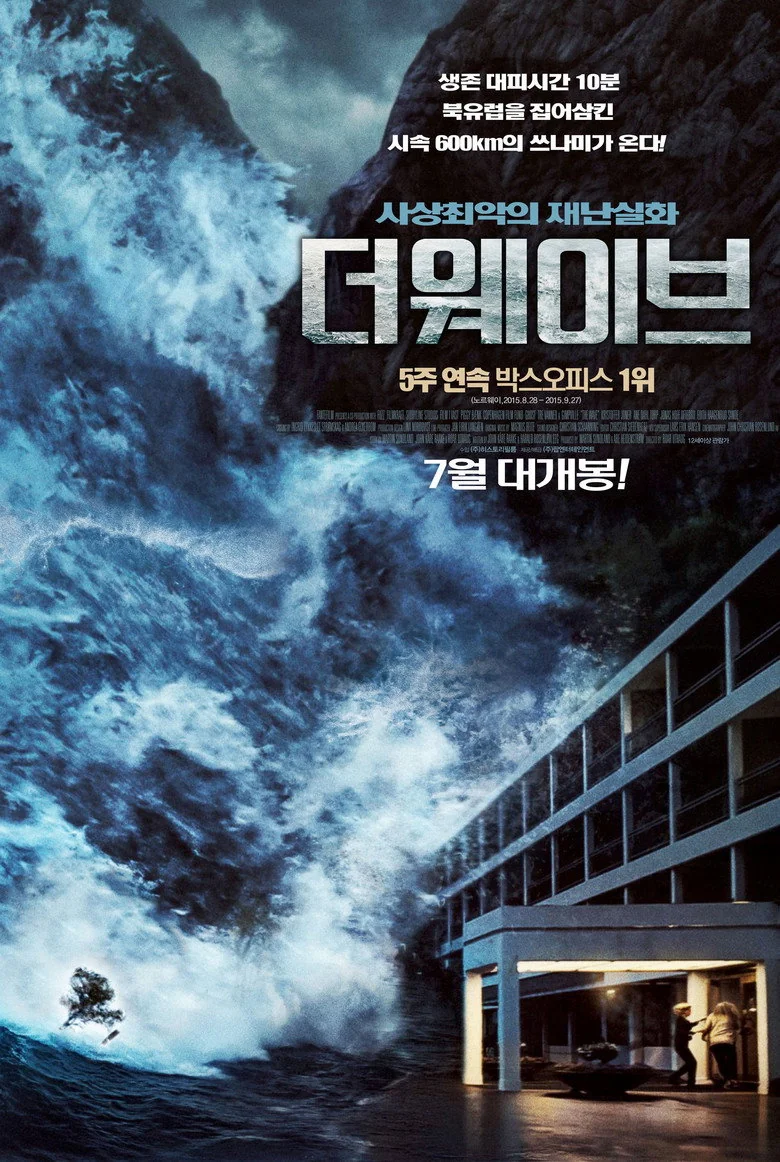 더 웨이브 포스터
