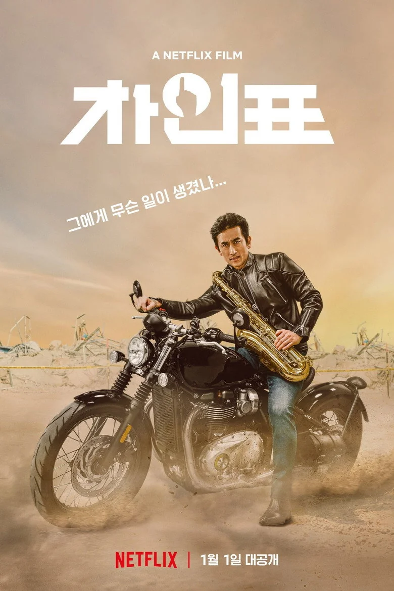 차인표 포스터