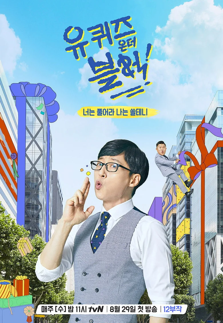 유 퀴즈 온 더 블럭 포스터
