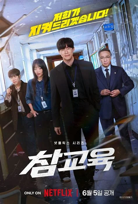 넷플릭스 참교육 드라마 줄거리 관련 이미지