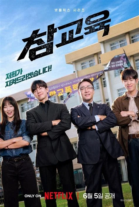 넷플릭스 참교육 드라마 줄거리 안내